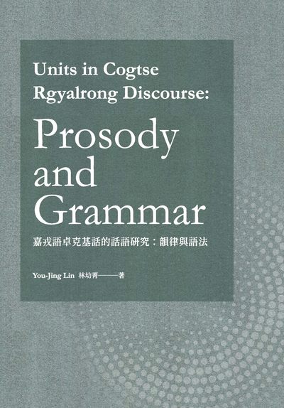 Units in cogtse rgyalrong discourse:prosody and grammar 出版公司:published by Wan Juan Lou Books Co., Ltd. 作者:by You-Jing Lin(林幼菁) 類型:語言學習-翻譯寫作 PDF電子書 英文版
