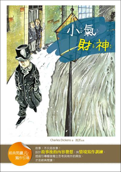 小氣財神:經典閱讀&寫作引導 出版公司:語言工場出版寂天文化總代理 作者:Charles Dickens 類型:親子童書-兒童文學 PDF電子書 繁體中文版