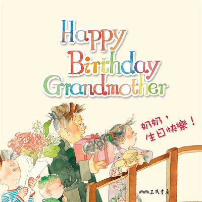 奶奶, 生日快樂!Happy Birthday Grandmother! (中英雙語故事)(說書)[有聲書] 出版公司:三民書局/愛播聽書FM 作者:三民書局 類型:親子童書-兒童文學 語音教學 中文發音 繁體中文版