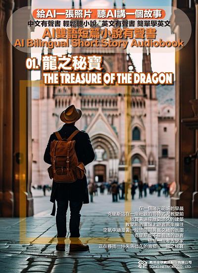 AI雙語短篇小說有聲書. 1, 龍之秘寶 The Treasure of the Dragon 出版公司:甦活 作者:AI 人工智慧、沈志芳 類型:親子童書-兒童文學 EPUB電子書 繁體中文版
