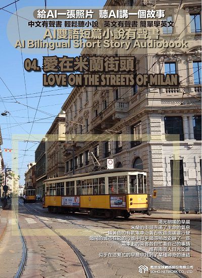 AI雙語短篇小說有聲書. 4, 愛在米蘭街頭 Love on the Streets of Milan 出版公司:甦活 作者:AI 人工智慧、沈志芳 類型:親子童書-兒童文學 EPUB電子書 繁體中文版