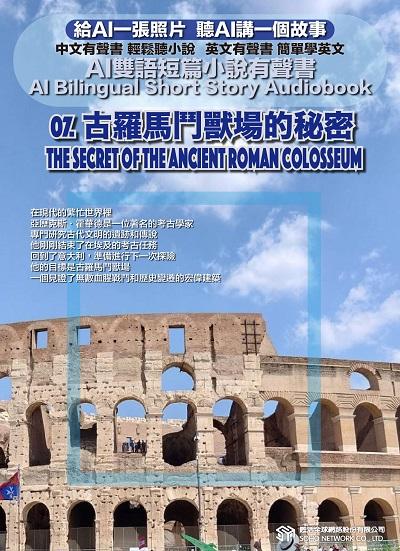 AI雙語短篇小說有聲書. 7, 古羅馬鬥獸場的秘密 The Secret of the Ancient Roman Colosseum 出版公司:甦活 作者:AI 人工智慧、沈志芳 類型:親子童書-兒童文學 EPUB電子書 繁體中文版
