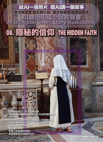 AI雙語短篇小說有聲書. 8, 隱秘的信仰 The Hidden Faith 出版公司:甦活 作者:AI 人工智慧、沈志芳 類型:親子童書-兒童文學 EPUB電子書 繁體中文版