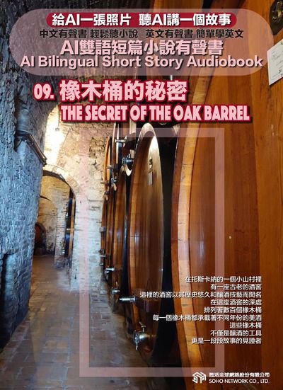 AI雙語短篇小說有聲書. 9, 橡木桶的秘密 The Secret of the Oak Barrel 出版公司:甦活 作者:AI 人工智慧、沈志芳 類型:親子童書-兒童文學 EPUB電子書 繁體中文版