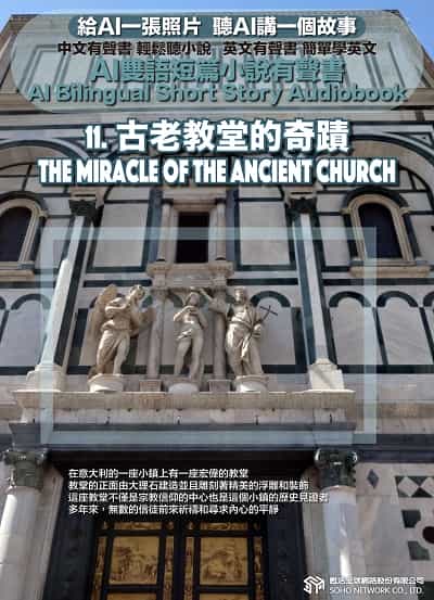 AI雙語短篇小說有聲書. 11, 古老教堂的奇蹟 The Miracle of the Ancient Church 出版公司:甦活 作者:AI 人工智慧、沈志芳 類型:親子童書-兒童文學 EPUB電子書 繁體中文版