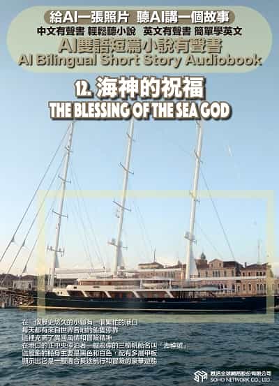 AI雙語短篇小說有聲書. 12, 海神的祝福 The Blessing of the Sea God 出版公司:甦活 作者:AI 人工智慧、沈志芳 類型:親子童書-兒童文學 EPUB電子書 繁體中文版