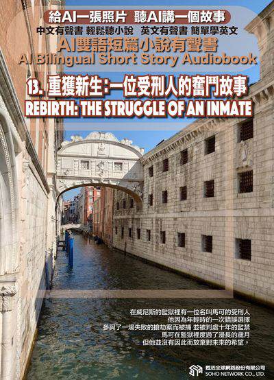 AI雙語短篇小說有聲書. 13, 重獲新生:一位受刑人的奮鬥故事 Rebirth: The Struggle of an Inmate 出版公司:甦活 作者:AI 人工智慧、沈志芳 類型:親子童書-兒童文學 EPUB電子書 繁體中文版