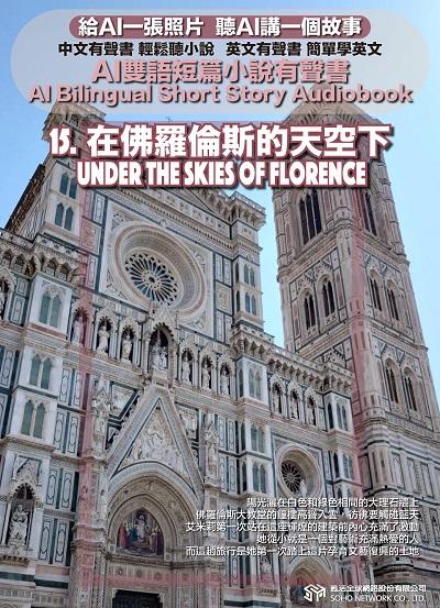 AI雙語短篇小說有聲書. 15, 在佛羅倫斯的天空下 Under the Skies of Florence 出版公司:甦活 作者:AI 人工智慧、沈志芳 類型:親子童書-兒童文學 EPUB電子書 繁體中文版