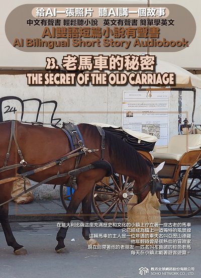 AI雙語短篇小說有聲書. 23, 老馬車的秘密 The Secret of the Old Carriage 出版公司:甦活 作者:AI 人工智慧、沈志芳 類型:親子童書-兒童文學 EPUB電子書 繁體中文版