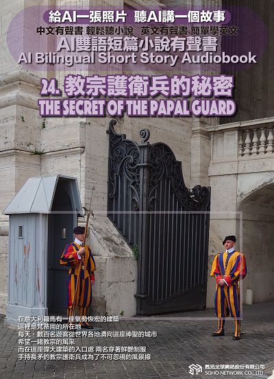 AI雙語短篇小說有聲書. 24, 教宗護衛兵的秘密 The Secret of the Papal Guard 出版公司:甦活 作者:AI 人工智慧、沈志芳 類型:親子童書-兒童文學 EPUB電子書 繁體中文版