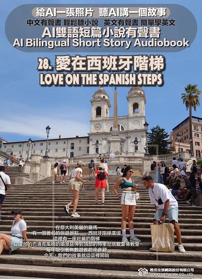 AI雙語短篇小說有聲書. 28, 愛在西班牙階梯 Love on the Spanish Steps 出版公司:甦活 作者:AI 人工智慧、沈志芳 類型:親子童書-兒童文學 EPUB電子書 繁體中文版