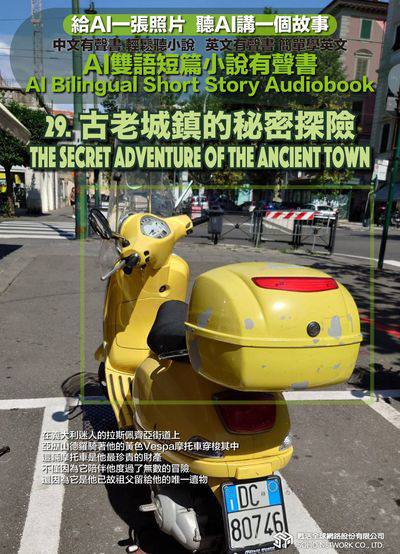 AI雙語短篇小說有聲書. 29, 古老城鎮的秘密探險 The Secret Adventure of the Ancient Town 出版公司:甦活 作者:AI 人工智慧、沈志芳 類型:親子童書-兒童文學 EPUB電子書 繁體中文版