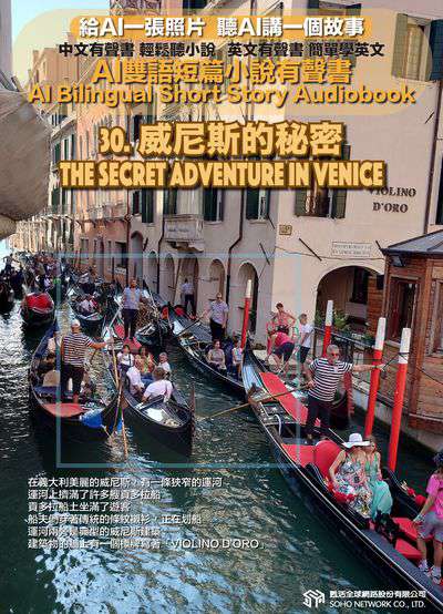 AI雙語短篇小說有聲書. 30, 威尼斯的秘密 The Secret Adventure in Venice 出版公司:甦活 作者:AI 人工智慧、沈志芳 類型:親子童書-兒童文學 EPUB電子書 繁體中文版