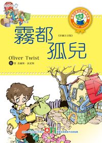 世界經典故事:霧都孤兒 出版公司:幼福文化 作者:查爾斯.狄更斯(Charles Dickens) 類型:親子童書-兒童文學 PDF電子書 繁體中文版