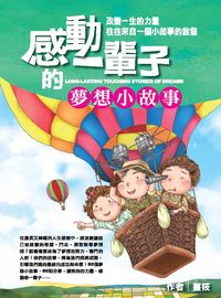 感動一輩子的夢想小故事 出版公司:福地出版商流文化總經銷 作者:薑筱 類型:親子童書-兒童文學 PDF電子書 繁體中文版