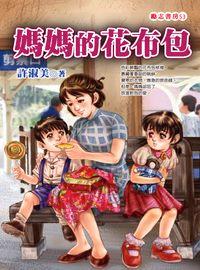 媽媽的花布包 出版公司:福地出版商流文化總經銷 作者:許淑美 類型:親子童書-兒童文學 PDF電子書 繁體中文版