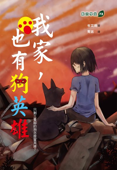 我家, 也有狗英雄 出版公司:培育文化出版永續圖書總經銷 作者:岑晴 類型:親子童書-兒童文學 PDF電子書 繁體中文版