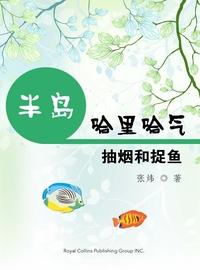 半島哈裡哈氣:抽煙和捉魚 出版公司:Royal Collins Publishing Group INC.出版中華聯創發行 作者:張煒 類型:親子童書-兒童文學 PDF電子書 繁體中文版
