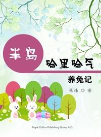半島哈裡哈氣:養兔記 出版公司:Royal Collins Publishing Group INC.出版中華聯創發行 作者:張煒 類型:親子童書-兒童文學 PDF電子書 繁體中文版