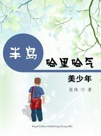 半島哈裡哈氣:美少年 出版公司:Royal Collins Publishing Group INC.出版中華聯創發行 作者:張煒 類型:親子童書-兒童文學 PDF電子書 繁體中文版