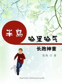 半島哈裡哈氣:長跑神童 出版公司:Royal Collins Publishing Group INC.出版中華聯創發行 作者:張煒 類型:親子童書-兒童文學 PDF電子書 繁體中文版