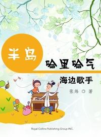 半島哈裡哈氣:海邊歌手 出版公司:Royal Collins Publishing Group INC.出版中華聯創發行 作者:張煒 類型:親子童書-兒童文學 PDF電子書 繁體中文版