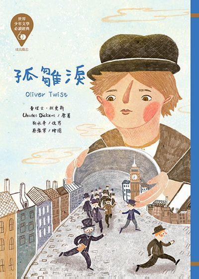 孤雛淚 出版公司:東方出版 作者:查理士.狄更斯(Charles Dickens) 類型:親子童書-兒童文學 PDF電子書 繁體中文版