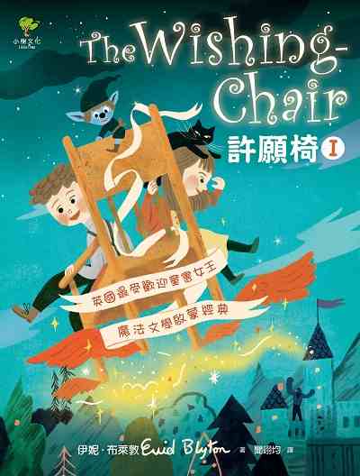 許願椅. I 出版公司:小樹文化 作者:伊妮.布萊敦(Enid Blyton) 類型:親子童書-兒童文學 EPUB電子書 繁體中文版