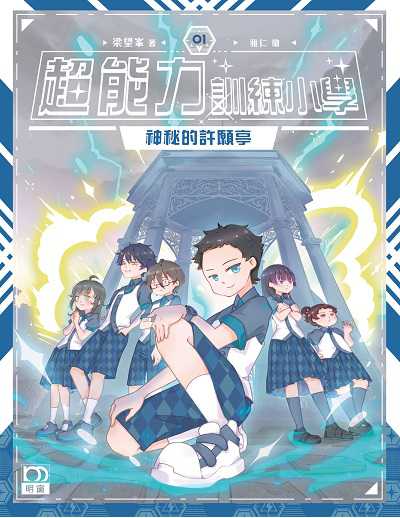 超能力訓練小學. 1, 神秘的許願亭 出版公司:明窗出版社 作者:梁望峰 類型:親子童書-兒童文學 PDF電子書 繁體中文版