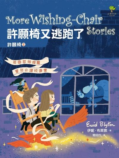 許願椅. III, 許願椅又逃跑了 出版公司:小樹文化 作者:伊妮.布萊敦(Enid Blyton) 類型:親子童書-兒童文學 EPUB電子書 繁體中文版