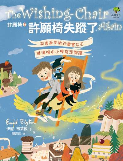 許願椅. II, 許願椅失蹤了Again 出版公司:小樹文化 作者:伊妮.布萊敦(Enid Blyton) 類型:親子童書-兒童文學 EPUB電子書 繁體中文版
