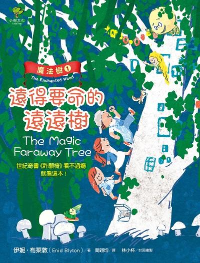 魔法樹. 1, 遠的要命的遠遠樹 作者:伊妮.布萊敦(Enid Blyton) 類型:親子童書-兒童文學 EPUB電子書 繁體中文版