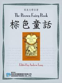 The brown fairy book 出版公司:Project Gutenberg Literary Archive Foundation甦活全球網路 作者:Andrew Lang[編輯] 類型:親子童書-兒童文學 EPUB電子書 英文版