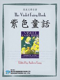The violet fairy book 出版公司:Project Gutenberg Literary Archive Foundation甦活全球網路 作者:Andrew Lang[編輯] 類型:親子童書-兒童文學 EPUB電子書 英文版