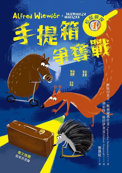 松鼠偵探. 1, 手提箱爭奪戰 出版公司:幼獅文化 作者:阿格涅希卡. 斯德爾瑪什克(Agnieszka Stelmaszyk) 類型:親子童書-兒童文學 PDF電子書 繁體中文版