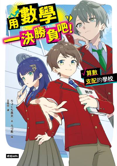 用數學一決勝負吧! 出版公司:時報出版 作者:真太 類型:親子童書-兒童文學 EPUB電子書 繁體中文版