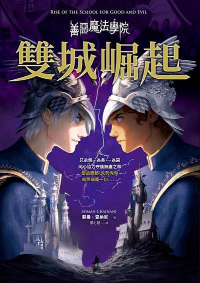善惡魔法學院:雙城崛起 出版公司:方言文化 作者:蘇曼.查納尼(Soman Chainani) 類型:親子童書-兒童文學 EPUB電子書 繁體中文版
