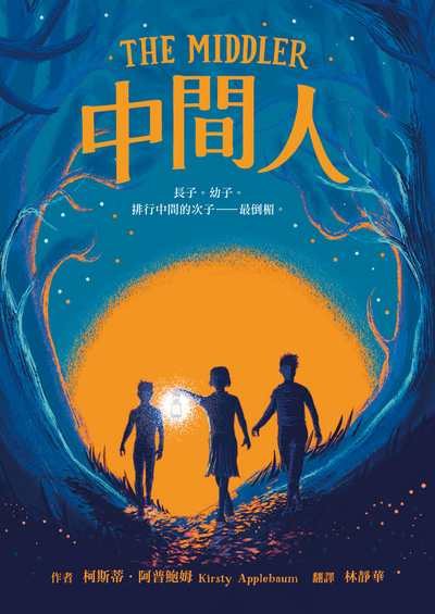 中間人 出版公司:小魯文化事業 作者:柯斯蒂.阿普鮑姆(Kirsty Applebaum) 類型:親子童書-兒童文學 EPUB電子書 繁體中文版