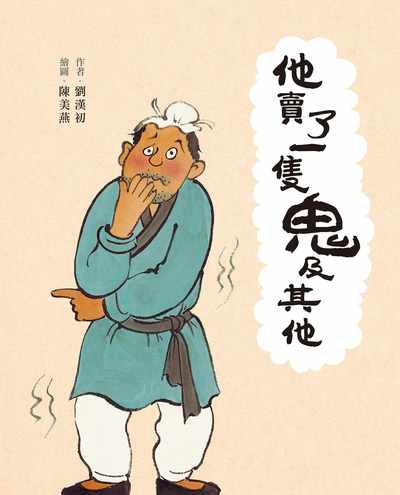 他賣了一隻鬼及其他 出版公司:小魯文化事業 作者:劉漢初 類型:親子童書-兒童文學 PDF電子書 繁體中文版