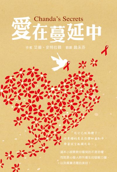 愛在蔓延中(三版) 出版公司:小魯文化 作者:艾倫.史特拉頓(Allan Stratton)類型:親子童書-兒童學 EPUB電子書 繁體中版