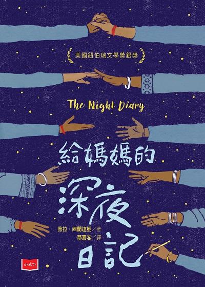 給媽媽的深夜日記 出版公司:小天下 作者:薇拉.西蘭達妮(Veera Hiranandani) 類型:親子童書-兒童文學 PDF電子書 繁體中文版
