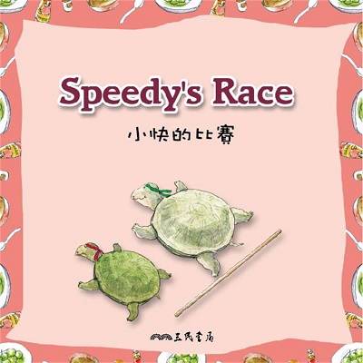 小快的比賽 Speedy’s Race (中英雙語故事)(說書)[有聲書] 出版公司:三民書局/愛播聽書FM 作者:三民書局 類型:親子童書-兒童學習 語音教學 中文發音 繁體中文版