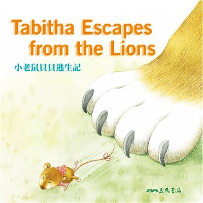 小老鼠貝貝逃生記 Tabitha Escapes from the Lions (中英雙語故事)(說書)[有聲書] 出版公司:三民書局/愛播聽書FM 作者:三民書局 類型:親子童書-兒童學習 語音教學 中文發音 繁體中文版