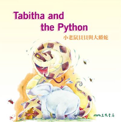小老鼠貝貝與大蟒蛇 Tabitha and the Python (中英雙語故事)(說書)[有聲書] 出版公司:三民書局/愛播聽書FM 作者:三民書局 類型:親子童書-兒童學習 語音教學 中文發音 繁體中文版