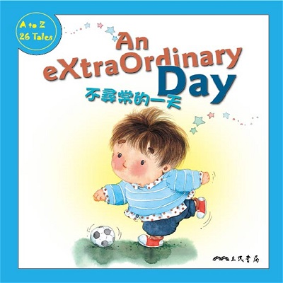 不尋常的一天 An Extraordinary Day (中英雙語故事) (說書)[有聲書] 出版公司:三民書局/愛播聽書FM 作者:Coleen Reddy 類型:親子童書-兒童學習 語音教學 中文發音 繁體中文版