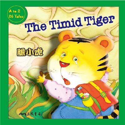 膽小虎 The Timid Tiger (中英雙語故事) (說書)[有聲書] 出版公司:三民書局/愛播聽書FM 作者:Coleen Reddy 類型:親子童書-兒童學習 語音教學 中文發音 繁體中文版