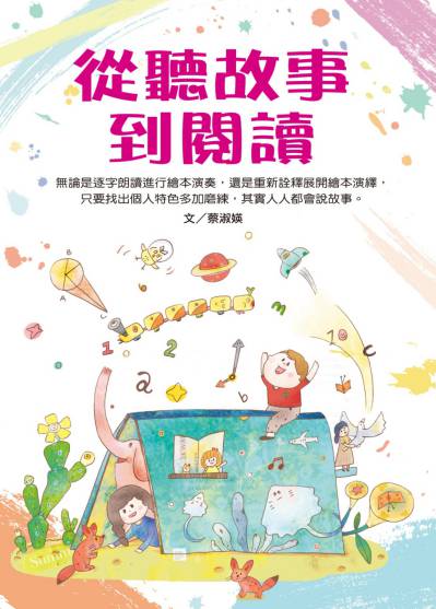 從聽故事到閱讀 出版公司:文房文化 作者:蔡淑 類型:親子童書-兒童學習 PDF電子書 繁體中文版