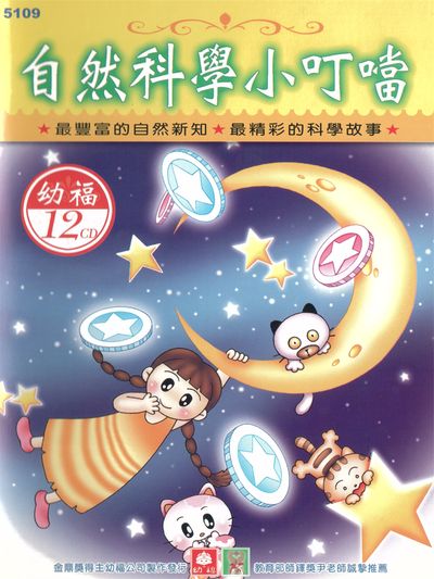 自然科學小叮噹(說書)[有聲書] 出版公司:幼福文化/愛播聽書FM 作者:幼福化 類型:親子童書-兒童學習 語音教學 中文發音 繁體中文版