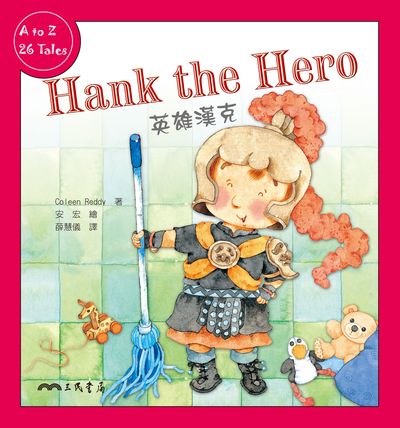英雄漢克Hank the Hero 出版公司:三民書局 作者:Coleen Reddy 類型:親子童書-兒童繪本 PDF電子書 繁體中文版