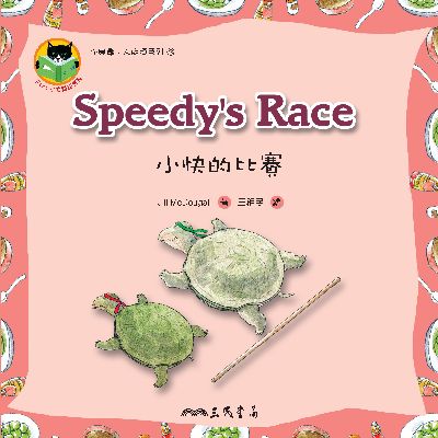 小快的比賽 Speedy’s Race 出版公司:三民書局 作者:Jill McDougall 類型:親子童書-兒童繪本 PDF電子書 繁體中文版